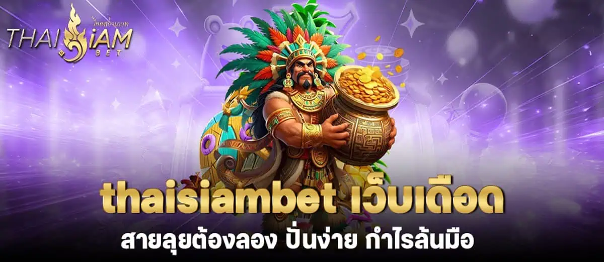 thaisiambet เว็บเดือด สายลุยต้องลอง ปั่นง่าย กำไรล้นมือ MARDIBET