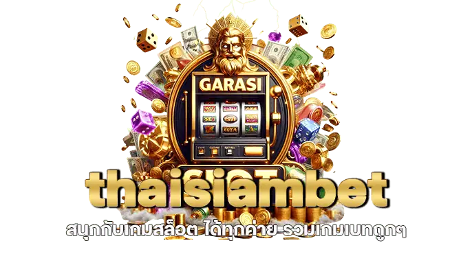 thaisiambet สนุกกับเกมสล็อต ได้ทุกค่าย รวมเกมเบทถูกๆ
