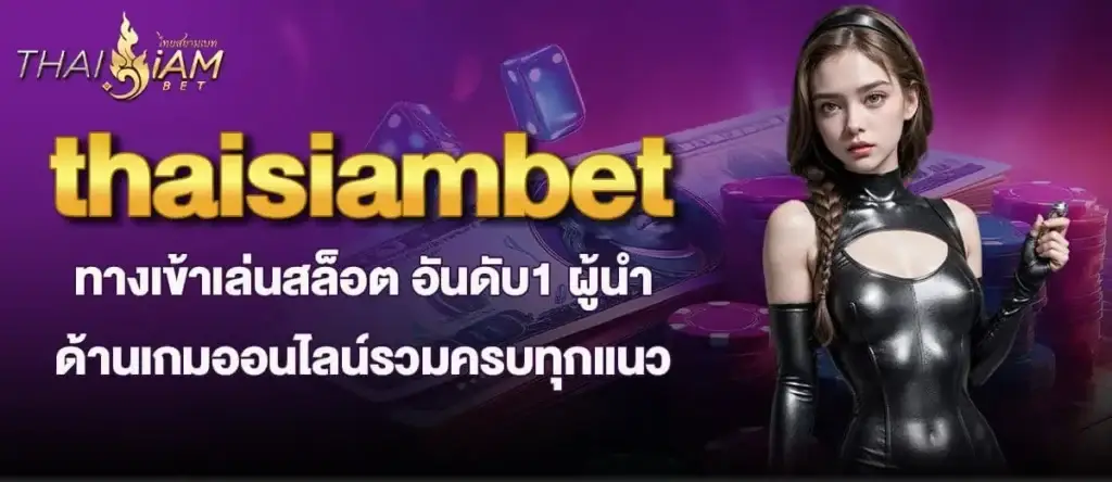 thaisiambet ทางเข้าเล่นสล็อต อันดับ1 ผู้นำด้านเกมออนไลน์รวมครบทุกแนว mardibet