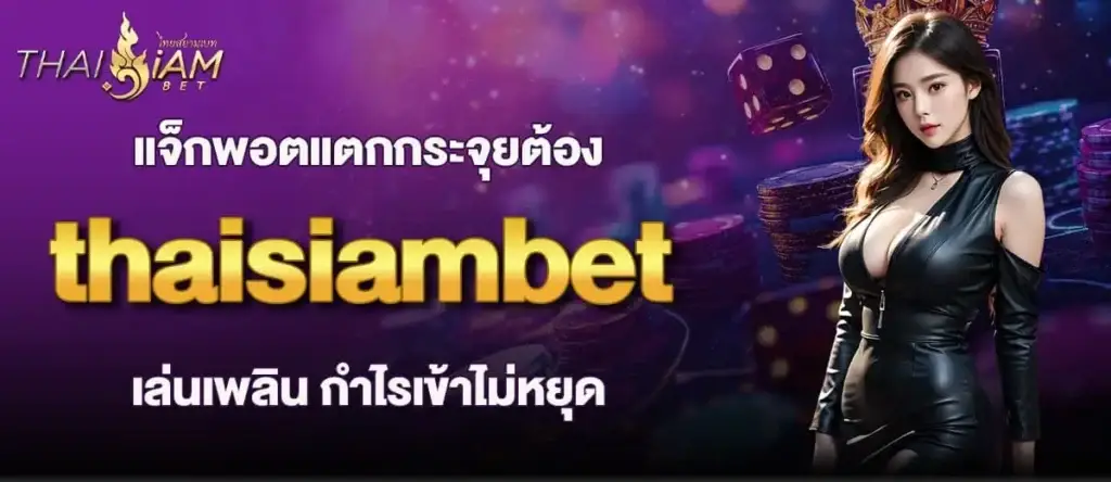 mardibet แจ็กพอตแตกกระจุยต้อง thaisiambet เล่นเพลิน กำไรเข้าไม่หยุด