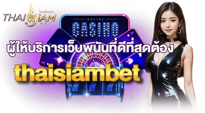 mardibet ผู้ให้บริการเว็บพนันที่ดีที่สุดต้อง thaisiambet