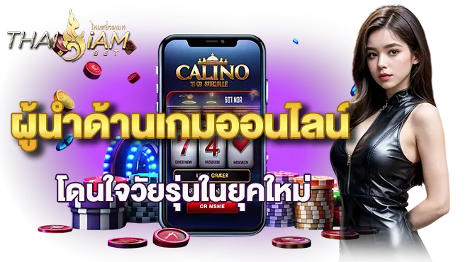 ผู้นำด้านเกมออนไลน์ โดนใจวัยรุ่นในยุคใหม่ mardibet