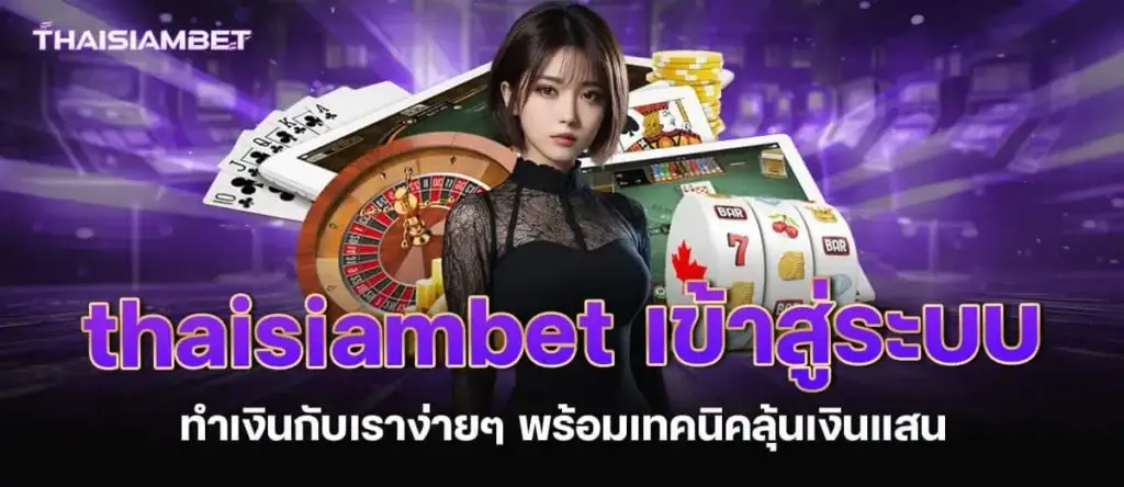 thaisiambet เข้าสู่ระบบ ทำเงินกับเราง่ายๆ พร้อมเทคนิคลุ้นเงินแสน MARDIBET