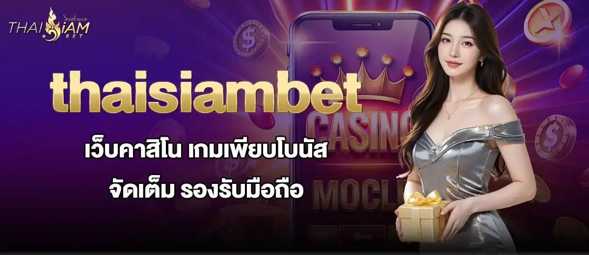 thaisiambet เว็บคาสิโน เกมเพียบโบนัสจัดเต็ม รองรับมือถือ