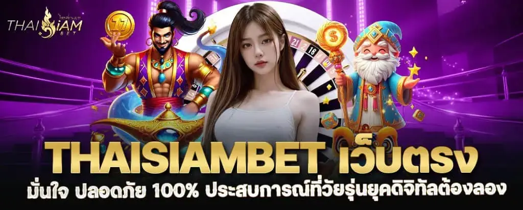 thaisiambet เว็บตรง มั่นใจ ปลอดภัย 100% ประสบการณ์ที่วัยรุ่นยุคดิจิทัลต้องลอง MARDIBET