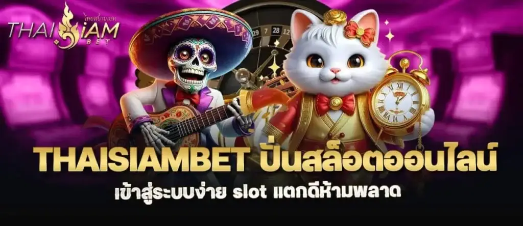 thaisiambet ปั่นสล็อตออนไลน์ เข้าสู่ระบบง่าย slot แตกดีห้ามพลาด MARDIBET