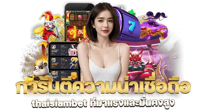 การันตีความน่าเชื่อถือ thaisiambet ที่มาแรงและมั่นคงสูง

