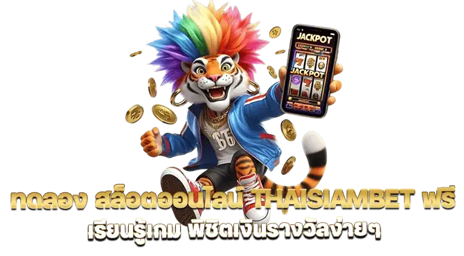 ทดลอง สล็อตออนไลน์ thaisiambet ฟรี เรียนรู้เกม พิชิตเงินรางวัลง่ายๆ