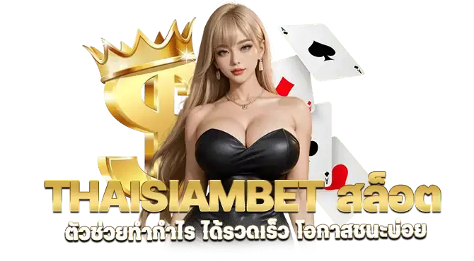 thaisiambet สล็อต ตัวช่วยทำกำไร ได้รวดเร็ว โอกาสชนะบ่อย
