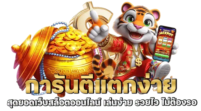 การันตีแตกง่าย สุดยอดเว็บสล็อตออนไลน์ เล่นง่าย รวยไว ไม่ต้องรอ