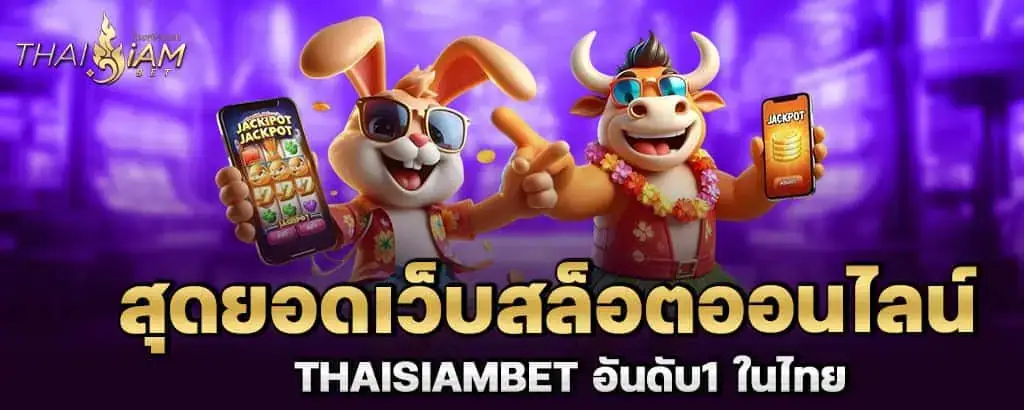 สุดยอดเว็บสล็อตออนไลน์ thaisiambet อันดับ1 ในไทย