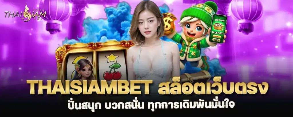 thaisiambet สล็อตเว็บตรง ปั่นสนุก บวกสนั่น ทุกการเดิมพันมั่นใจ