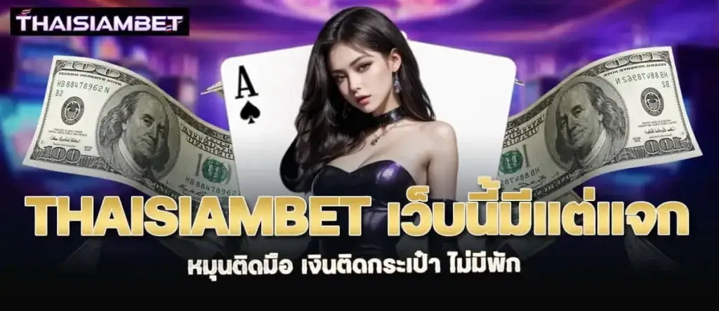 thaisiambet เว็บนี้มีแต่แจก หมุนติดมือ เงินติดกระเป๋า ไม่มีพัก