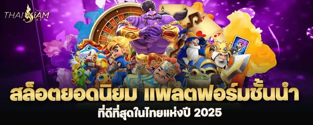 สล็อตยอดนิยม แพลตฟอร์มชั้นนำ ที่ดีที่สุดในไทยแห่งปี 2025