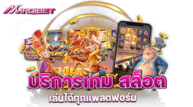บริการเกม สล็อต เล่นได้ทุกแพลตฟอร์ม