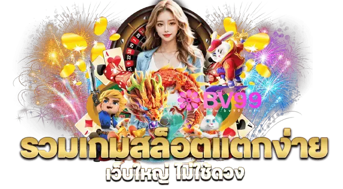 วมเกมสล็อตแตกง่าย เว็บใหญ่ ไม่ใช้ดวง