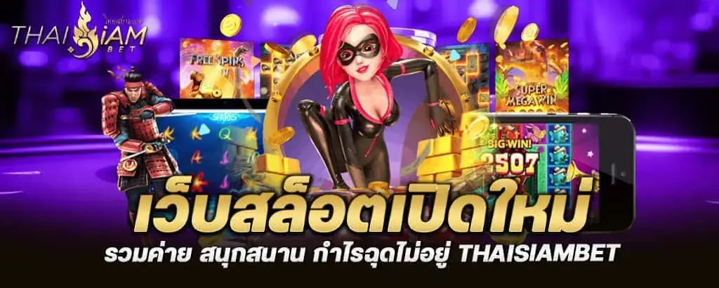 MARDIBET เว็บสล็อตเปิดใหม่ รวมค่าย สนุกสนาน กำไรฉุดไม่อยู่ thaisiambet