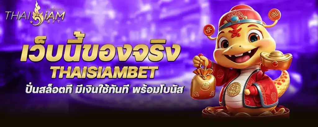 เว็บนี้ของจริง thaisiambet ปั่นสล็อตที มีเงินใช้ทันที พร้อมโบนัส MARDIBET