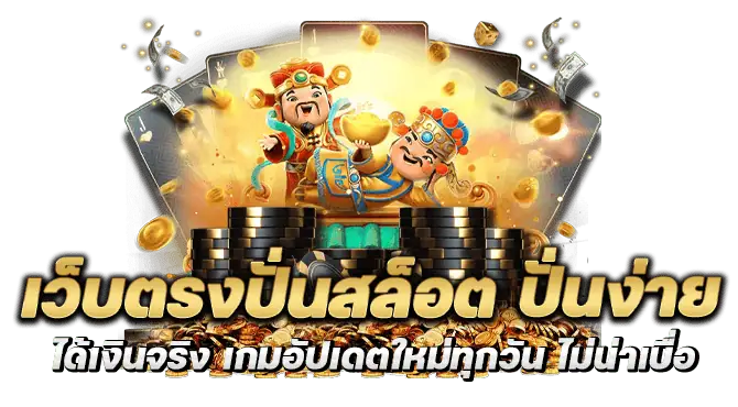 เว็บตรงปั่นสล็อต ปั่นง่าย ได้เงินจริง เกมอัปเดตใหม่ทุกวัน ไม่น่าเบื่อ