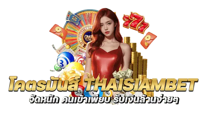 โคตรมันส์ thaisiambet จัดหนัก คนเข้าเพียบ รับเงินล้านง่ายๆ