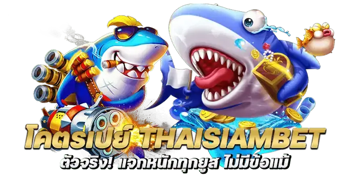 โคตรเปย์ thaisiambet ตัวจริง! แจกหนักทุกยูส ไม่มีข้อแม้