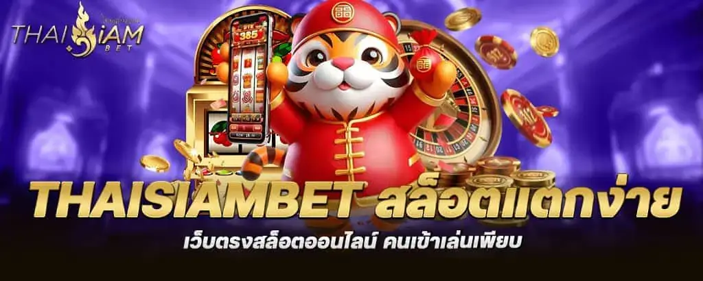 thaisiambet สล็อตแตกง่าย เว็บตรงสล็อตออนไลน์ คนเข้าเล่นเพียบ