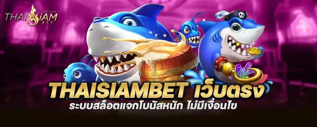 thaisiambet เว็บตรง ระบบสล็อตแจกโบนัสหนัก ไม่มีเงื่อนไข