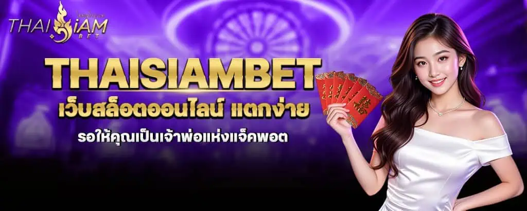 Thaisiambet เว็บสล็อตออนไลน์ แตกง่าย รอให้คุณเป็นเจ้าพ่อแห่งแจ็คพอต