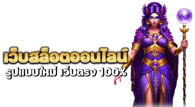 เว็บสล็อตออนไลน์ รูปแบบใหม่ เว็บตรง 100%