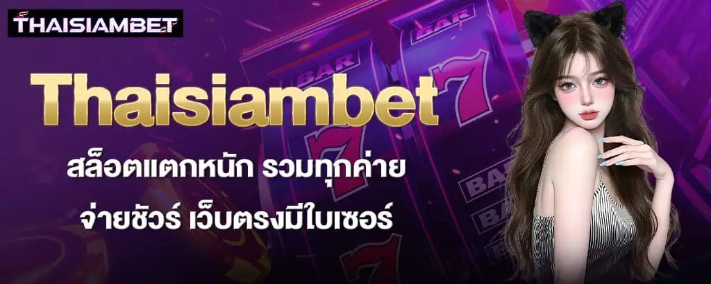 Thaisiambet สล็อตแตกหนัก รวมทุกค่าย จ่ายชัวร์ เว็บตรงมีใบเซอร์