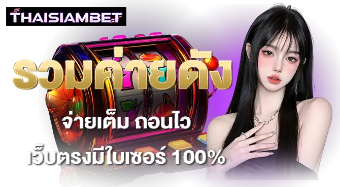 รวมค่ายดัง จ่ายเต็ม ถอนไว เว็บตรงมีใบเซอร์ 100%