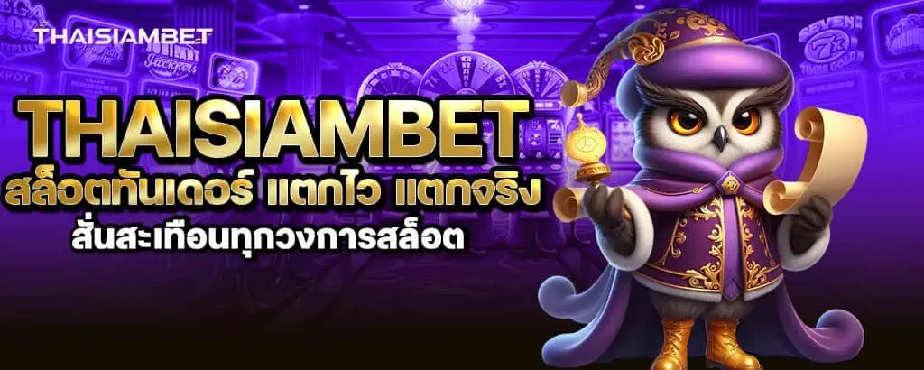 thaisiambet สล็อตทันเดอร์ แตกไว แตกจริง สั่นสะเทือนทุกวงการสล็อต
