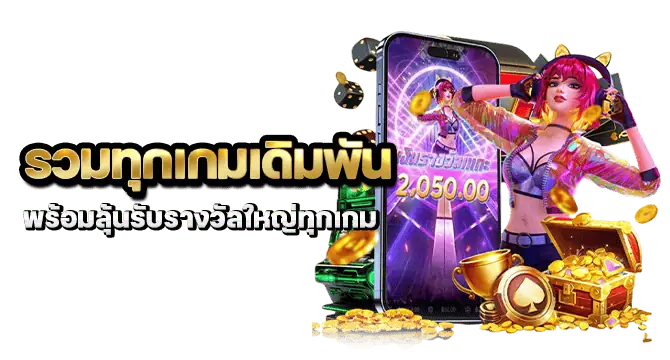รวมทุกเกมเดิมพัน พร้อมลุ้นรับรางวัลใหญ่ทุกเกม